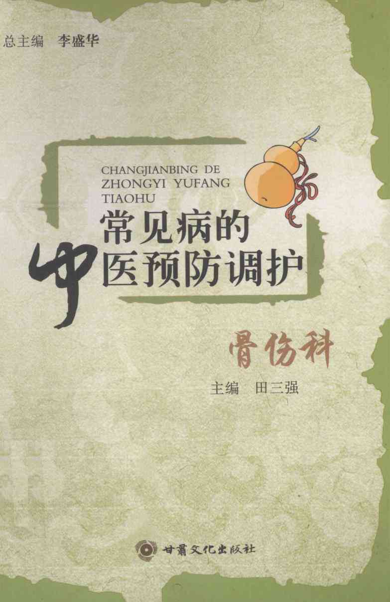 常见病的中医预防调护  骨伤科